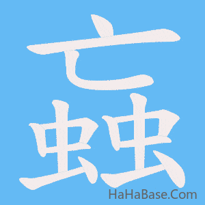 《蝱》的筆順動畫寫字動畫演示