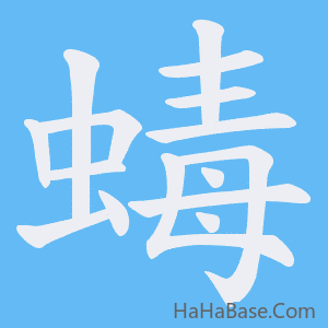 《蝳》的筆順動畫寫字動畫演示