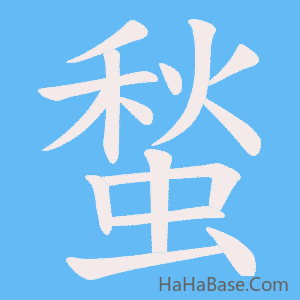 《蝵》的筆順動畫寫字動畫演示