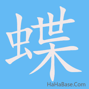 《蝶》的筆順動畫寫字動畫演示