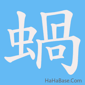 《蝸》的筆順動畫寫字動畫演示