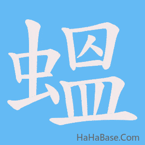 《蝹》的筆順動畫寫字動畫演示