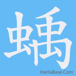 《蝺》的筆順動畫寫字動畫演示