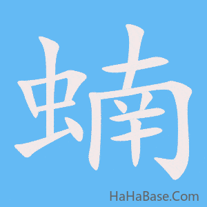 《蝻》的筆順動畫寫字動畫演示