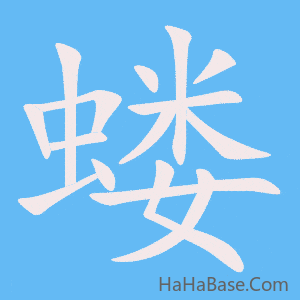 《蝼》的筆順動畫寫字動畫演示