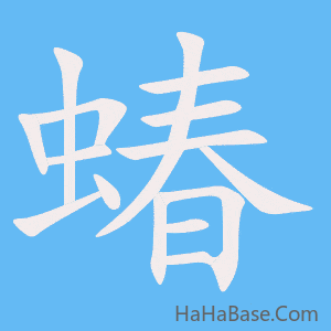 《蝽》的筆順動畫寫字動畫演示
