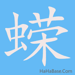 《蝾》的筆順動畫寫字動畫演示