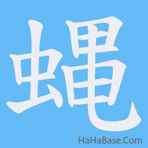 《蝿》的筆順動畫寫字動畫演示