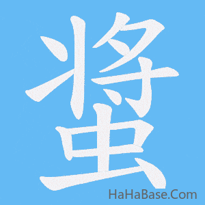 《螀》的筆順動畫寫字動畫演示