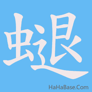 《螁》的筆順動畫寫字動畫演示