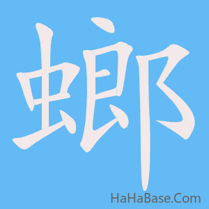 《螂》的筆順動畫寫字動畫演示