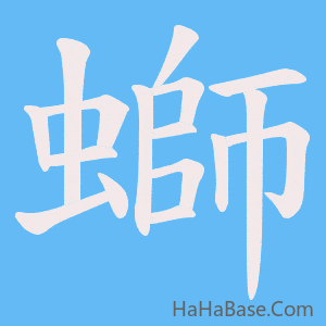 《螄》的筆順動畫寫字動畫演示