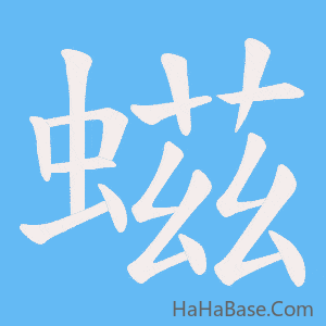 《螆》的筆順動畫寫字動畫演示