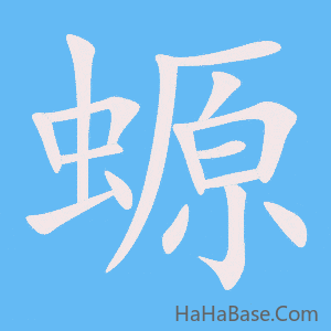 《螈》的筆順動畫寫字動畫演示