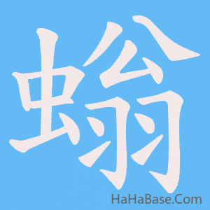 《螉》的筆順動畫寫字動畫演示