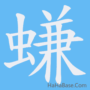 《螊》的筆順動畫寫字動畫演示