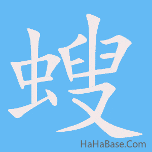 《螋》的筆順動畫寫字動畫演示
