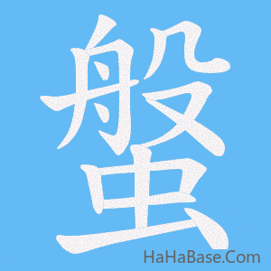 《螌》的筆順動畫寫字動畫演示