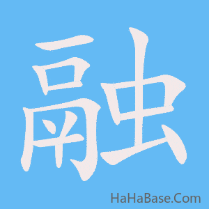《融》的筆順動畫寫字動畫演示