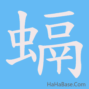 《螎》的筆順動畫寫字動畫演示