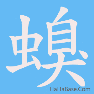 《螑》的筆順動畫寫字動畫演示