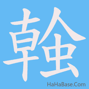 《螒》的筆順動畫寫字動畫演示