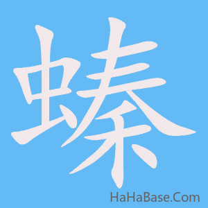 《螓》的筆順動畫寫字動畫演示