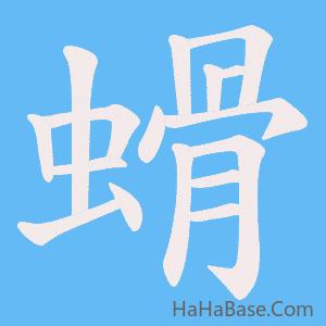 《螖》的筆順動畫寫字動畫演示