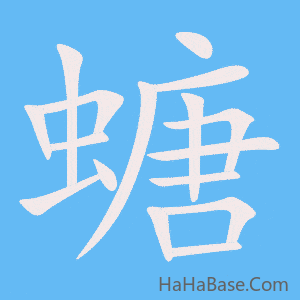 《螗》的筆順動畫寫字動畫演示