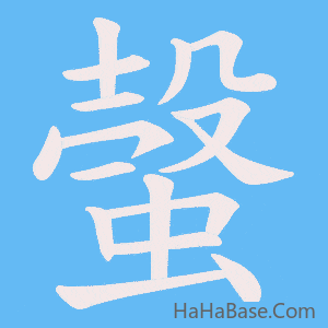 《螜》的筆順動畫寫字動畫演示
