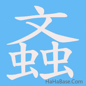 《螡》的筆順動畫寫字動畫演示