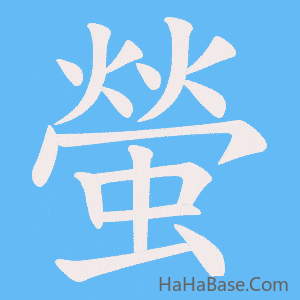 《螢》的筆順動畫寫字動畫演示