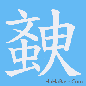 《螤》的筆順動畫寫字動畫演示