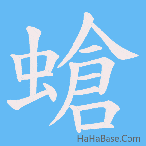 《螥》的筆順動畫寫字動畫演示
