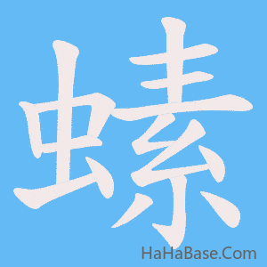 《螦》的筆順動畫寫字動畫演示