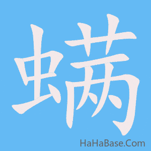 《螨》的筆順動畫寫字動畫演示
