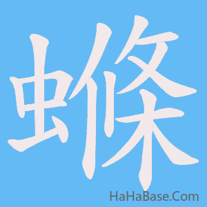 《螩》的筆順動畫寫字動畫演示