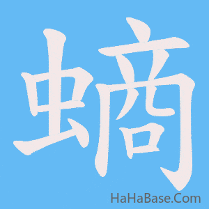 《螪》的筆順動畫寫字動畫演示
