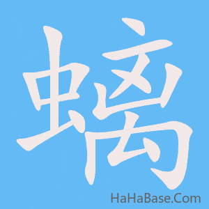 《螭》的筆順動畫寫字動畫演示