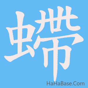 《螮》的筆順動畫寫字動畫演示