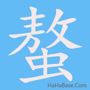 《螯》的筆順動畫寫字動畫演示