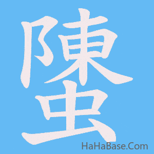 《螴》的筆順動畫寫字動畫演示