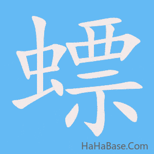 《螵》的筆順動畫寫字動畫演示