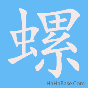 《螺》的筆順動畫寫字動畫演示