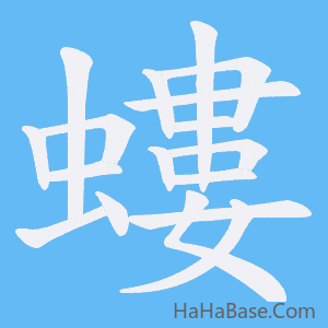 《螻》的筆順動畫寫字動畫演示