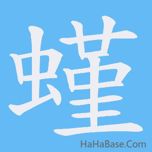 《螼》的筆順動畫寫字動畫演示