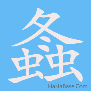 《螽》的筆順動畫寫字動畫演示