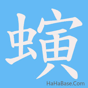 《螾》的筆順動畫寫字動畫演示