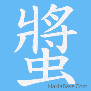 《螿》的筆順動畫寫字動畫演示