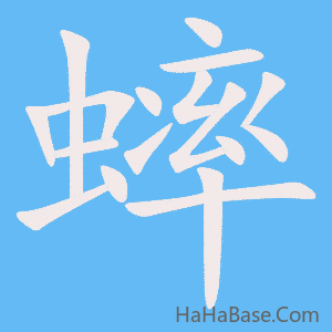 《蟀》的筆順動畫寫字動畫演示